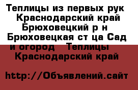 Теплицы из первых рук! - Краснодарский край, Брюховецкий р-н, Брюховецкая ст-ца Сад и огород » Теплицы   . Краснодарский край